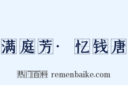 满庭芳·忆钱唐是什么意思的图片